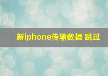 新iphone传输数据 跳过